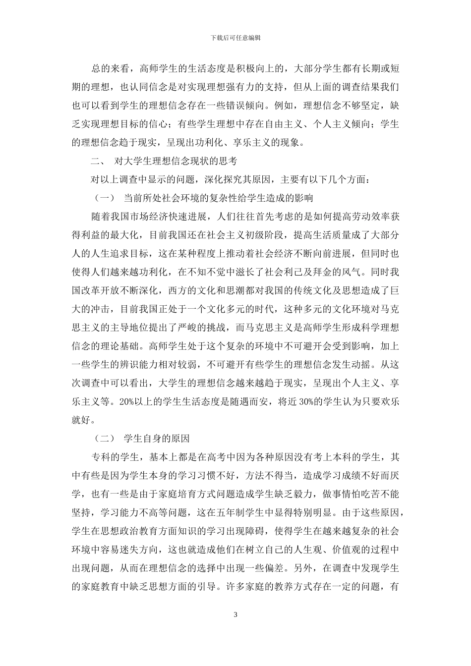 江西省高师学生理想信念教育现状及对策研究_第3页