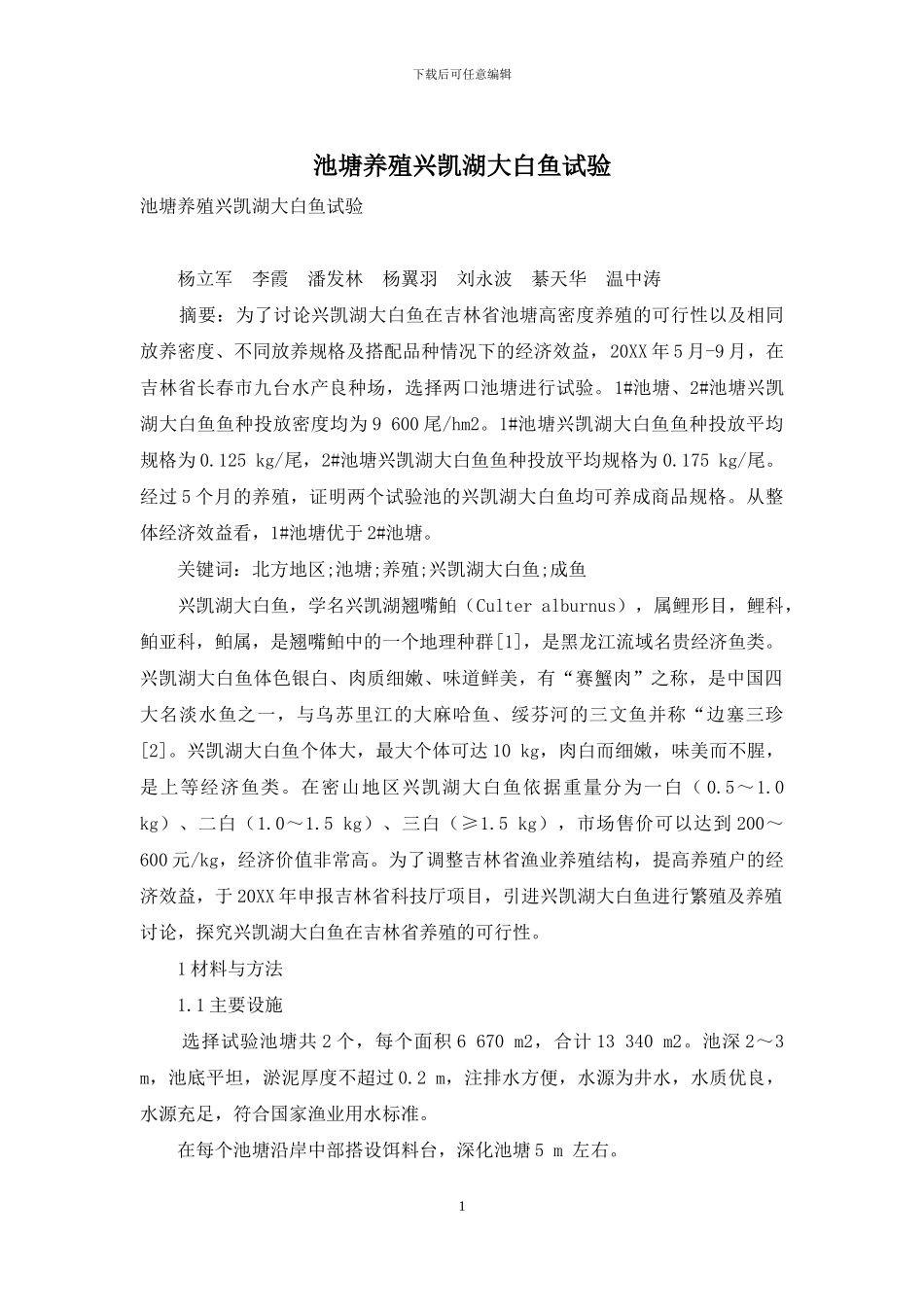 池塘养殖兴凯湖大白鱼试验_第1页