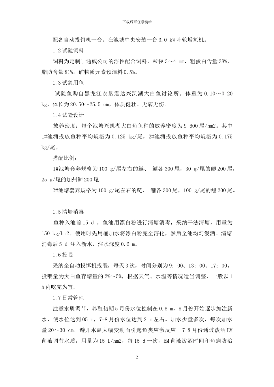 池塘养殖兴凯湖大白鱼试验_第2页