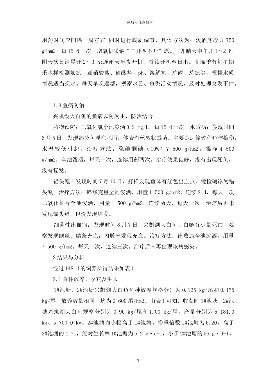 池塘养殖兴凯湖大白鱼试验_第3页