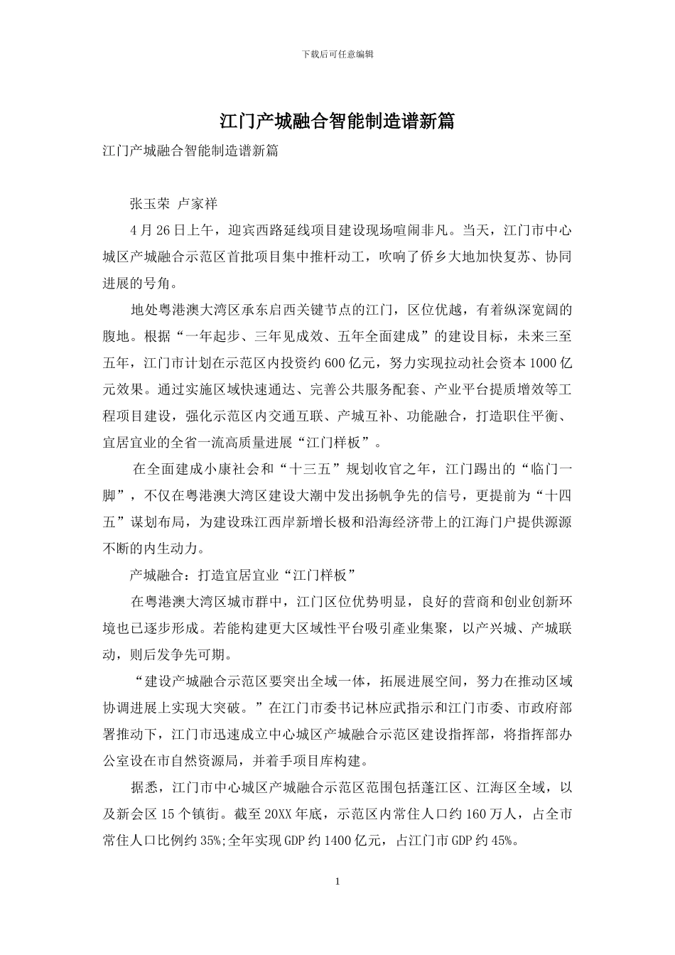 江门产城融合智能制造谱新篇_第1页