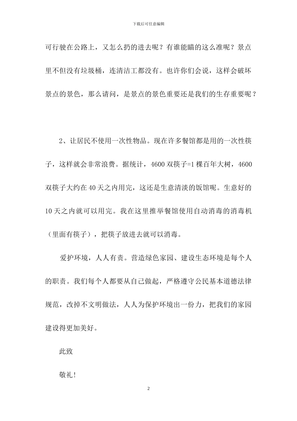 污染环境的建议书500字_第2页