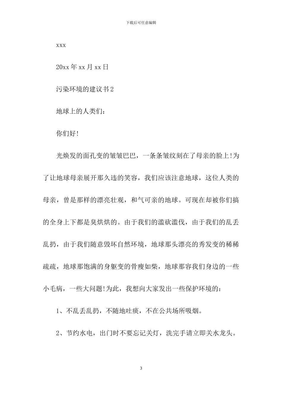 污染环境的建议书500字_第3页