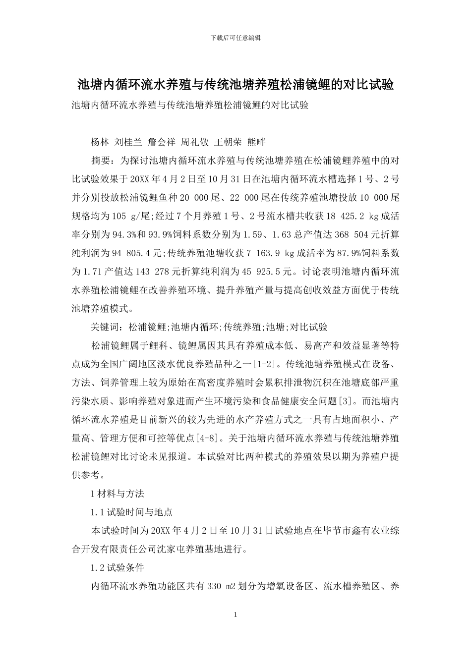 池塘内循环流水养殖与传统池塘养殖松浦镜鲤的对比试验_第1页