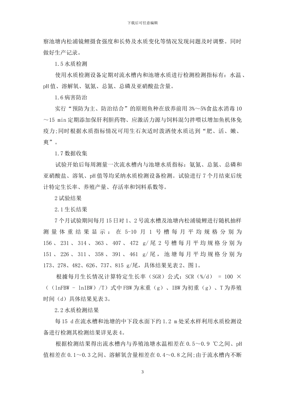 池塘内循环流水养殖与传统池塘养殖松浦镜鲤的对比试验_第3页