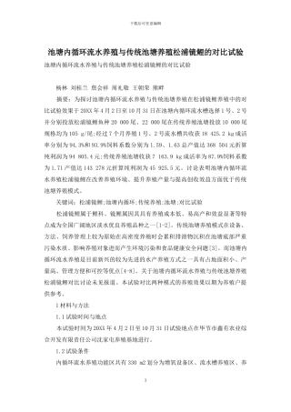 池塘内循环流水养殖与传统池塘养殖松浦镜鲤的对比试验