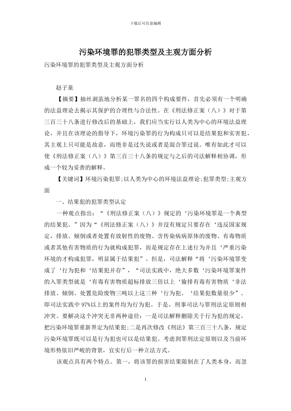 污染环境罪的犯罪类型及主观方面分析_第1页