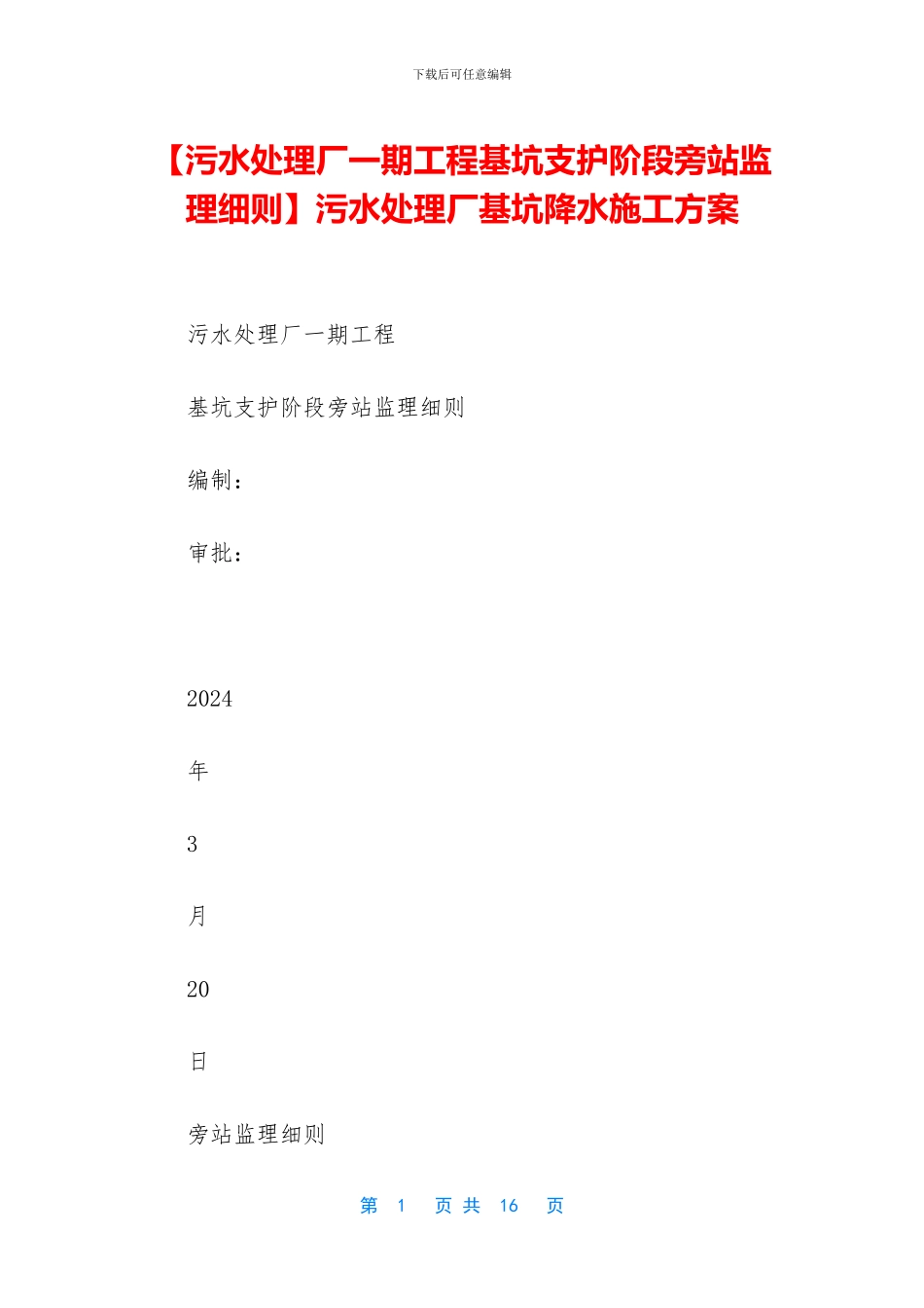 污水处理厂基坑降水施工方案_第1页