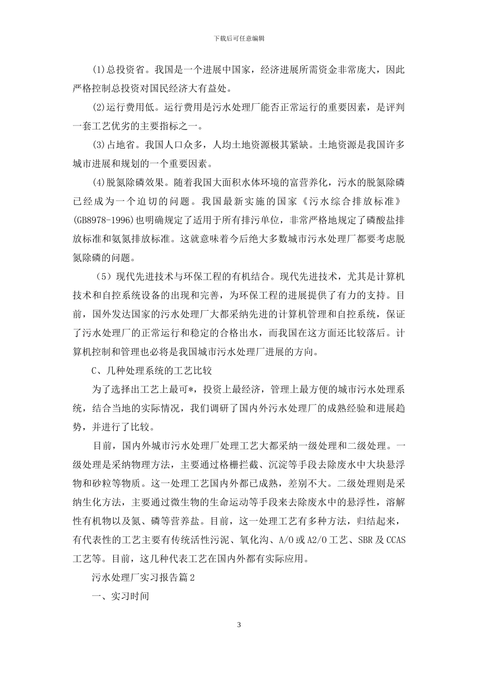 污水处理厂实习报告汇编8篇_第3页