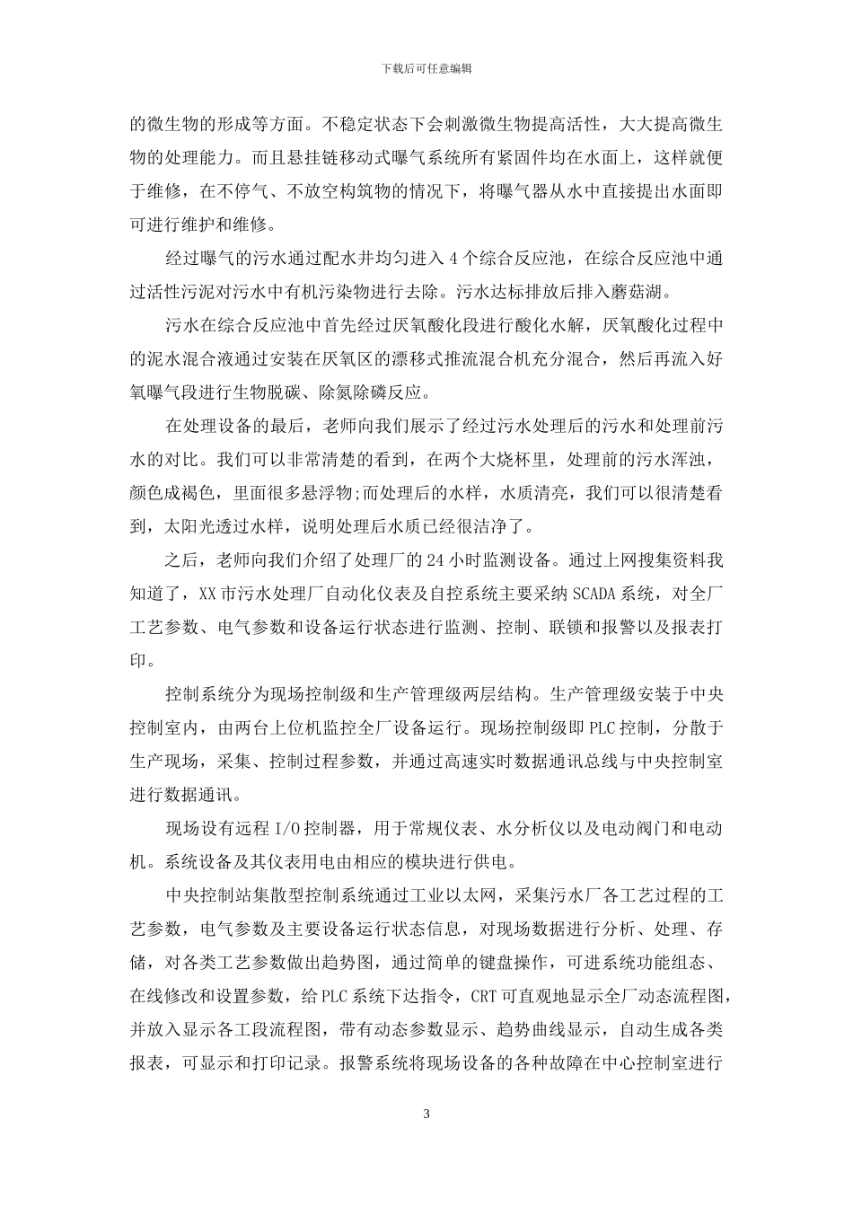 污水处理厂实习报告范文十篇_第3页