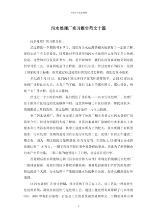 污水处理厂实习报告范文十篇