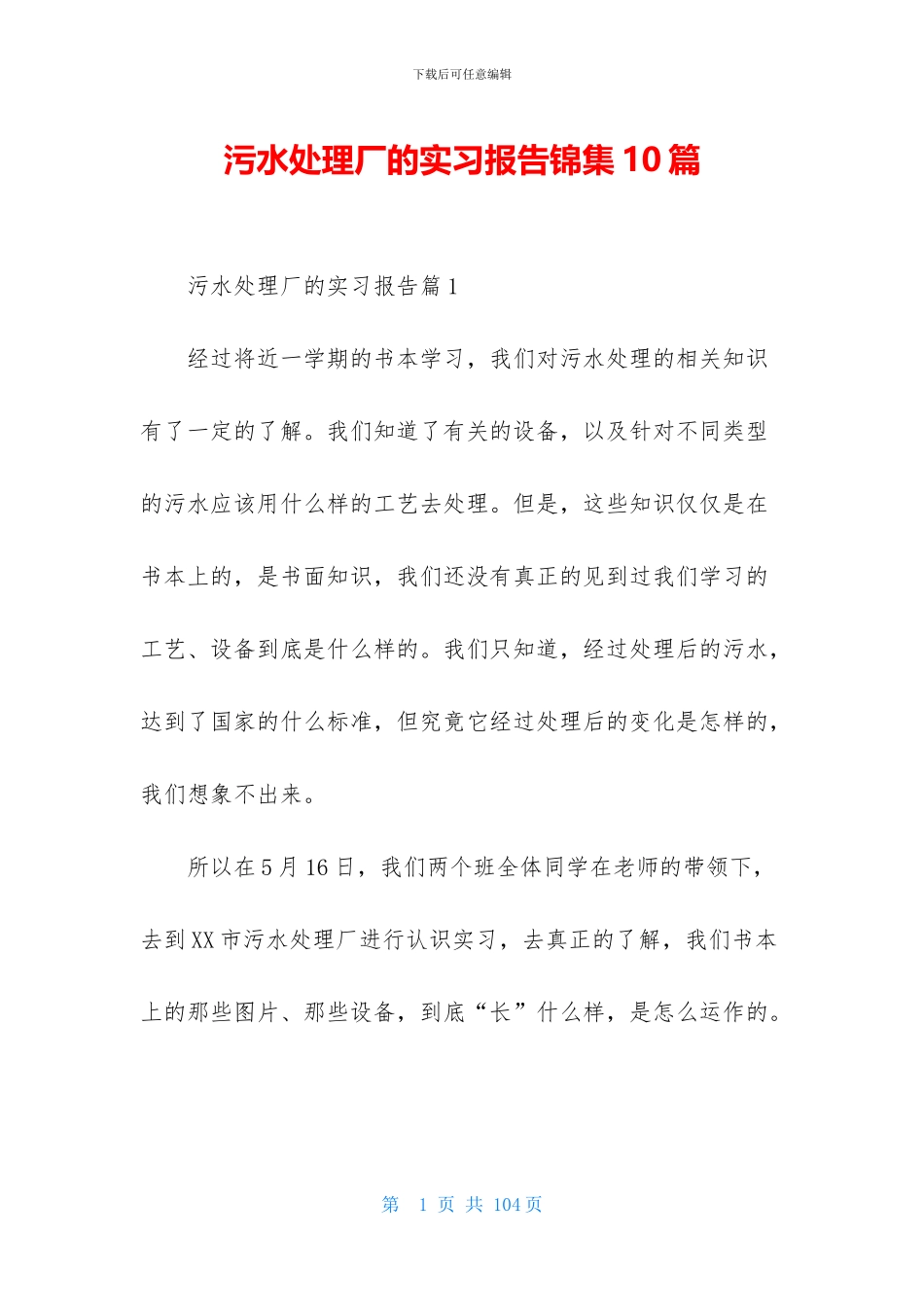 污水处理厂的实习报告锦集10篇_第1页