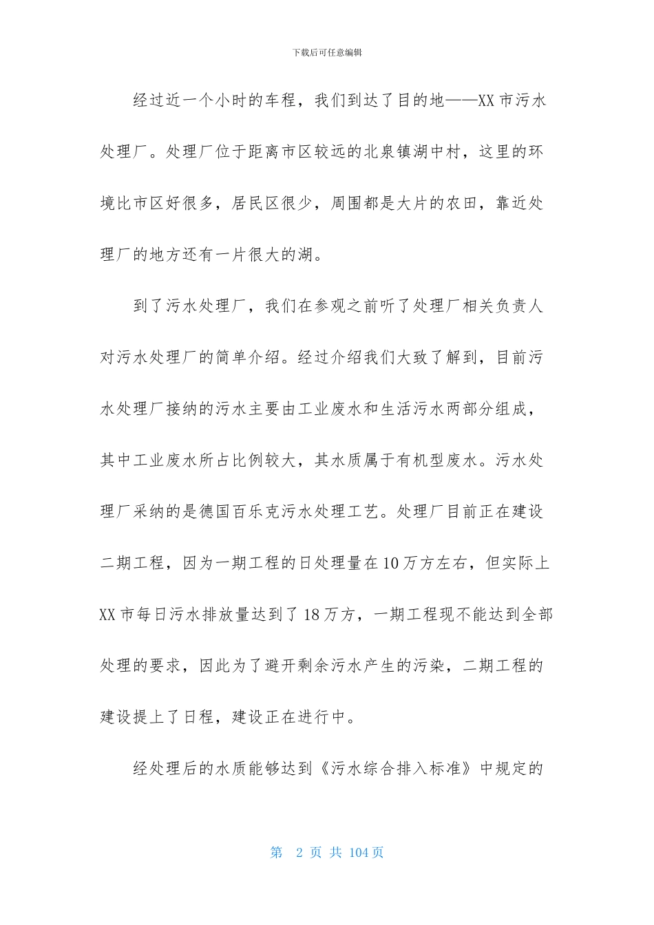 污水处理厂的实习报告锦集10篇_第2页