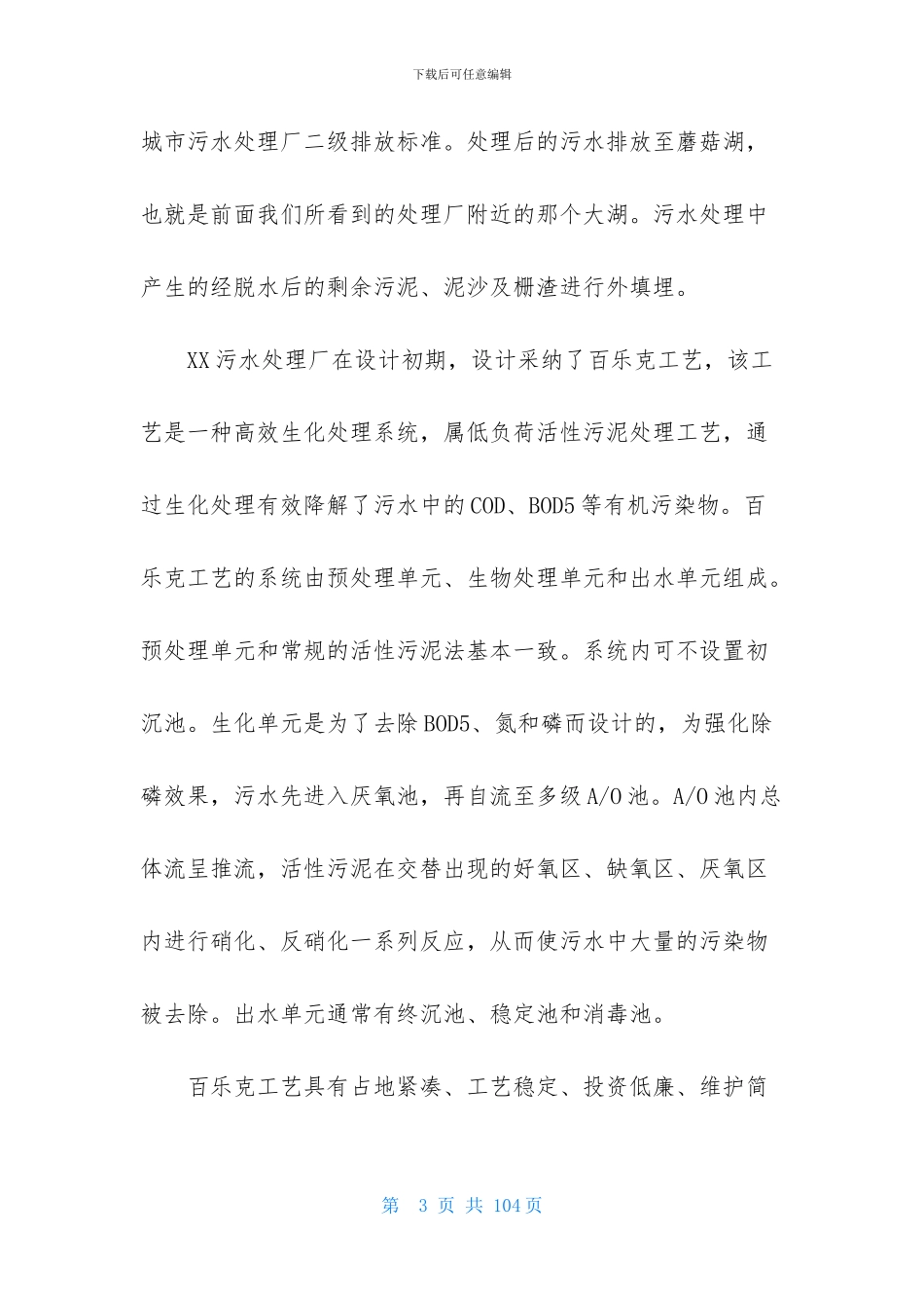 污水处理厂的实习报告锦集10篇_第3页