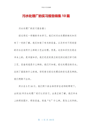 污水处理厂的实习报告锦集10篇