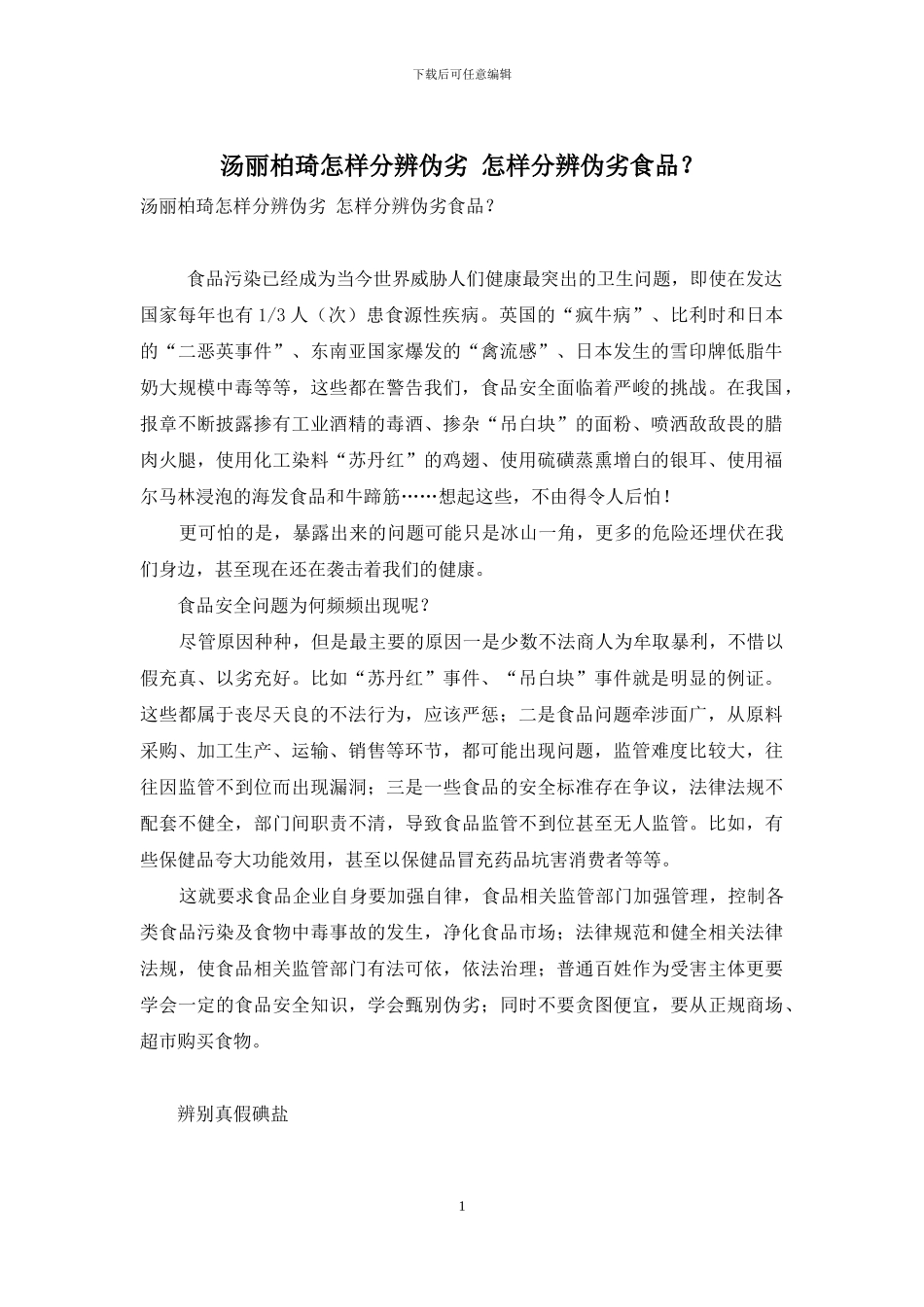 汤丽柏琦怎样分辨伪劣-怎样分辨伪劣食品？_第1页