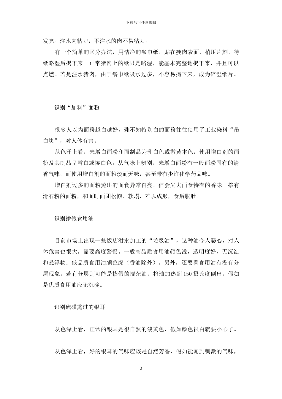 汤丽柏琦怎样分辨伪劣-怎样分辨伪劣食品？_第3页