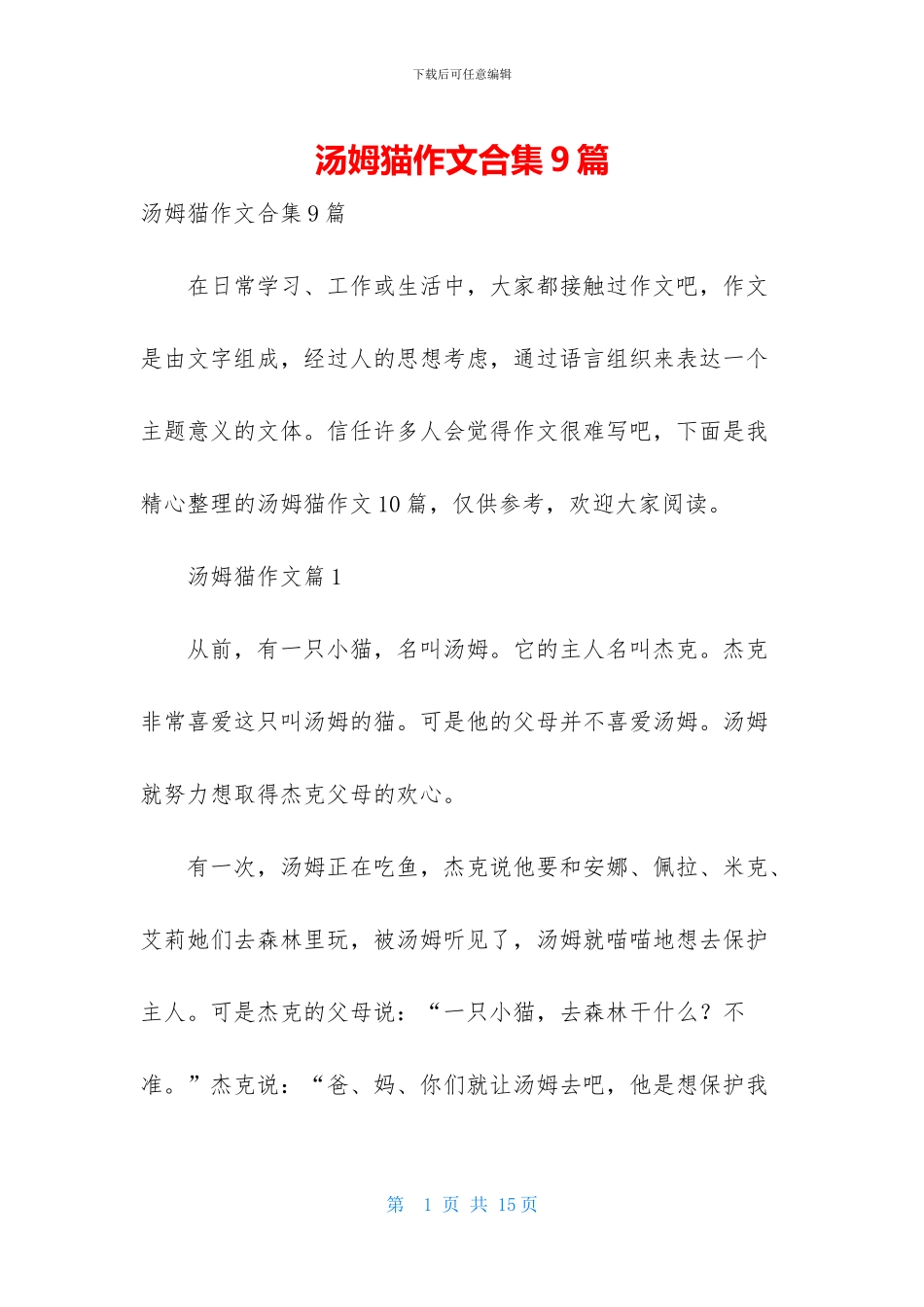 汤姆猫作文合集9篇_第1页