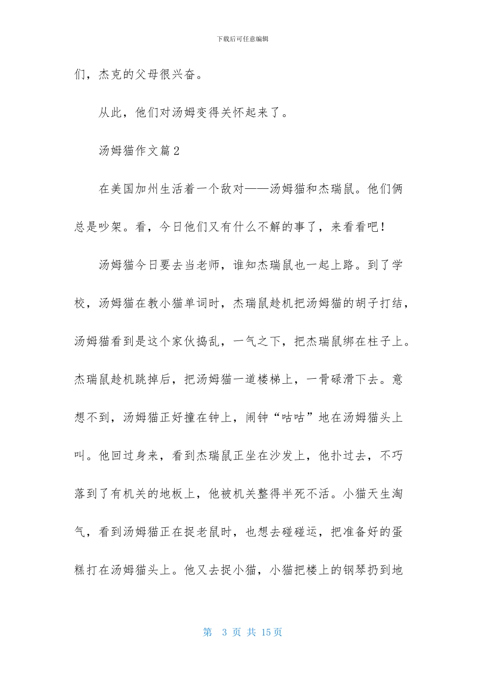 汤姆猫作文合集9篇_第3页