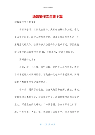 汤姆猫作文合集9篇