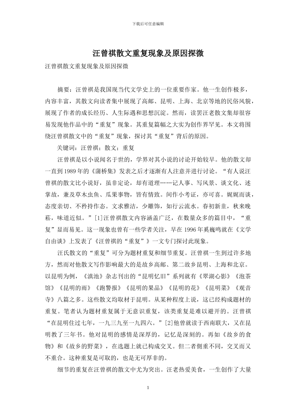 汪曾祺散文重复现象及原因探微_第1页