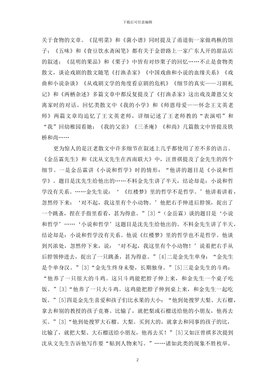 汪曾祺散文重复现象及原因探微_第2页