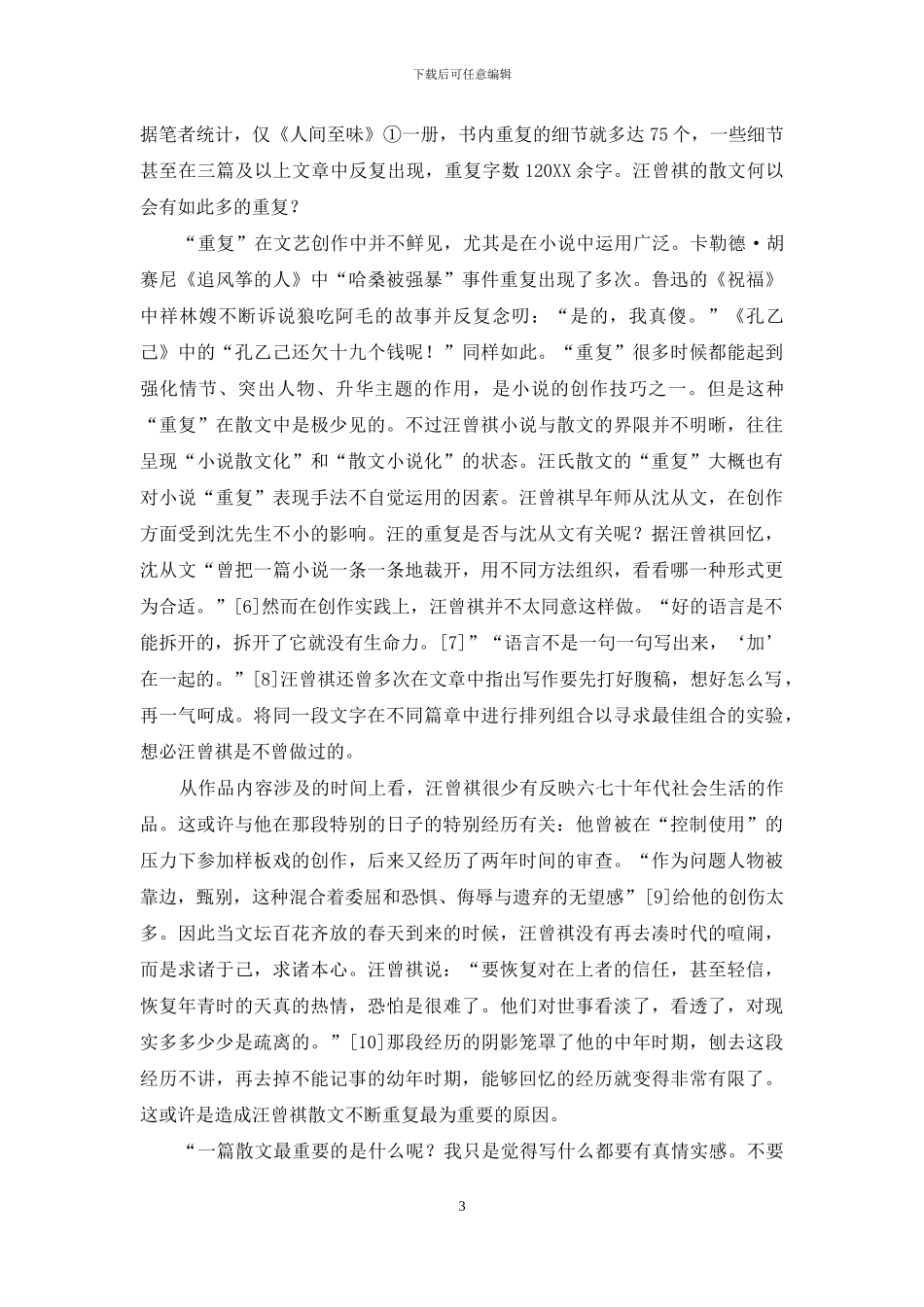 汪曾祺散文重复现象及原因探微_第3页