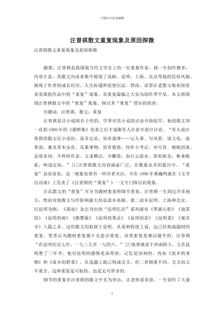 汪曾祺散文重复现象及原因探微