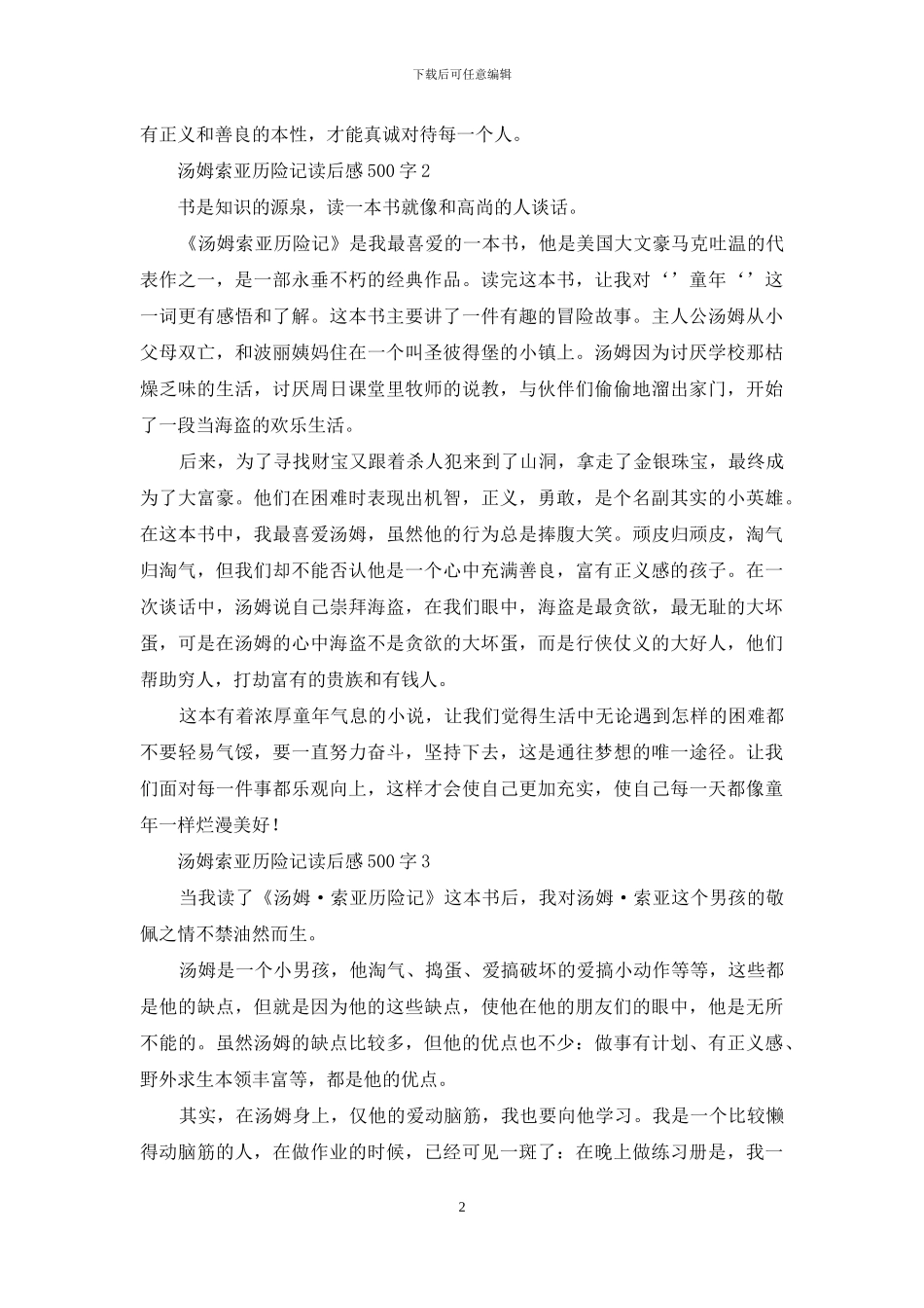 汤姆索亚历险记读后感500字-1_第2页