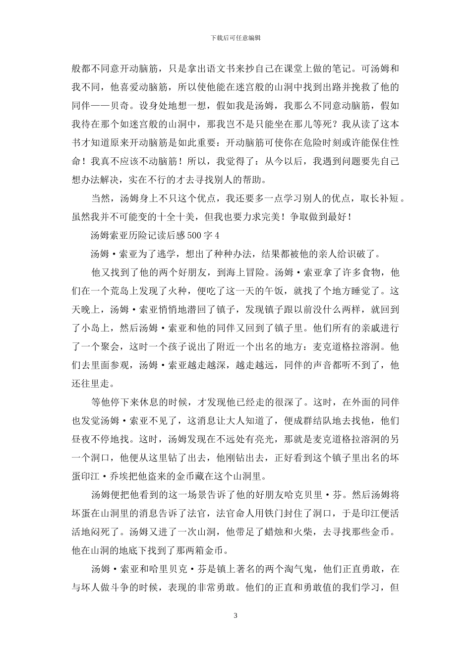 汤姆索亚历险记读后感500字-1_第3页