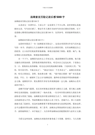 汤姆索亚历险记读后感500字-1
