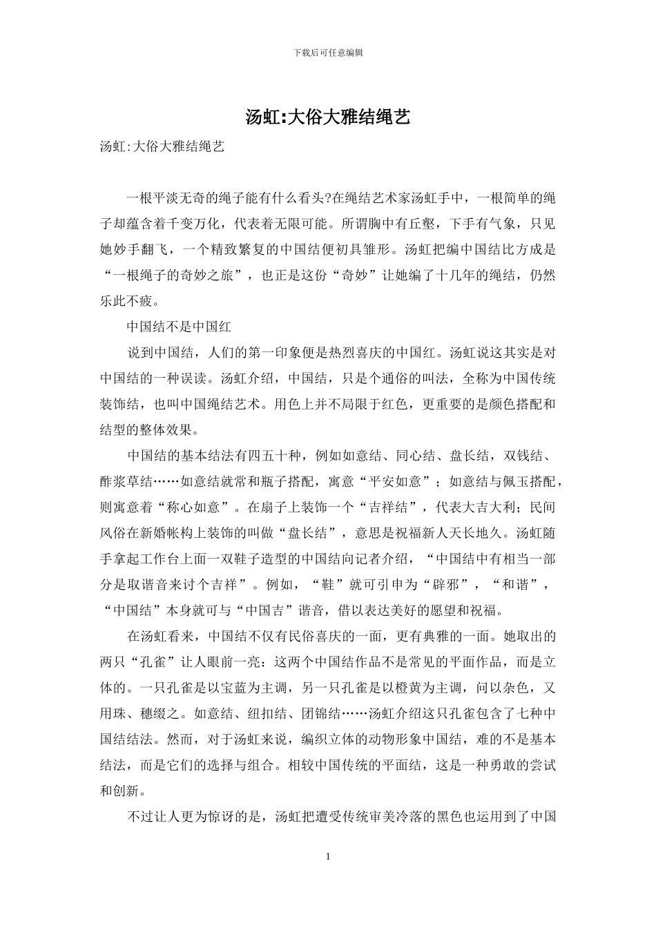 汤虹-大俗大雅结绳艺_第1页