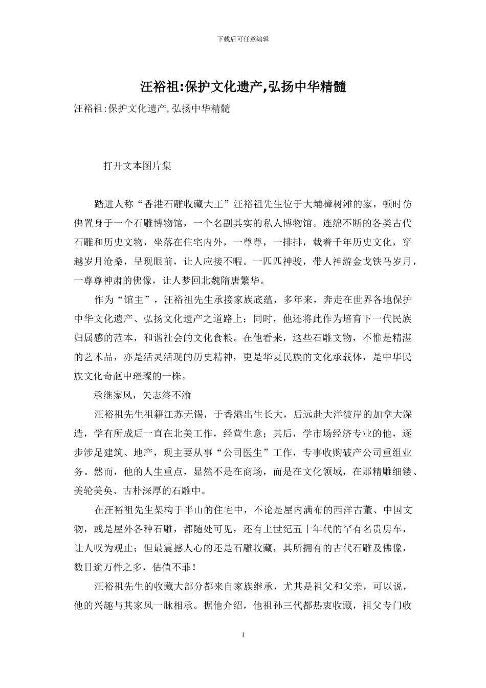 汪裕祖-保护文化遗产-弘扬中华精髓_第1页