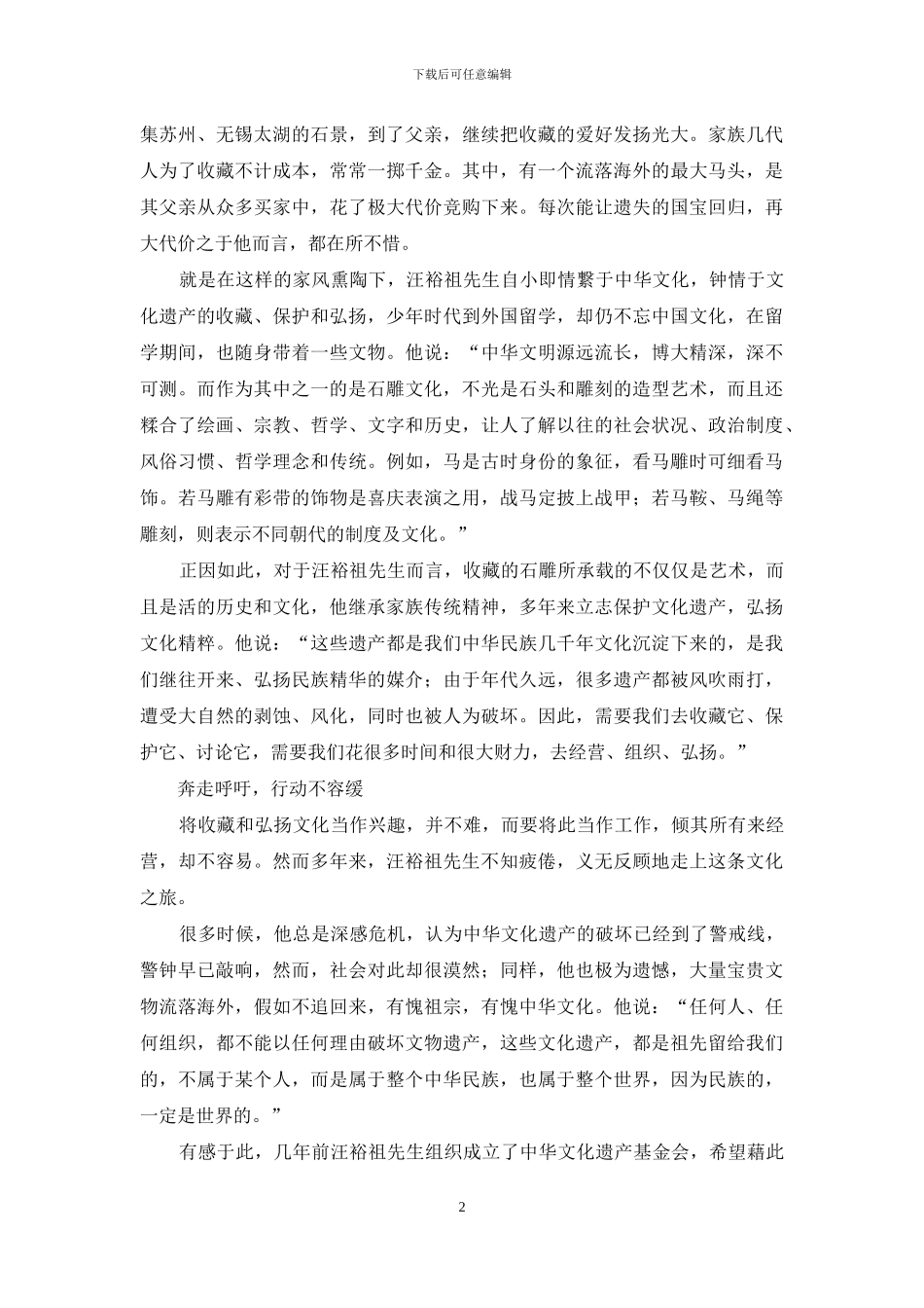汪裕祖-保护文化遗产-弘扬中华精髓_第2页