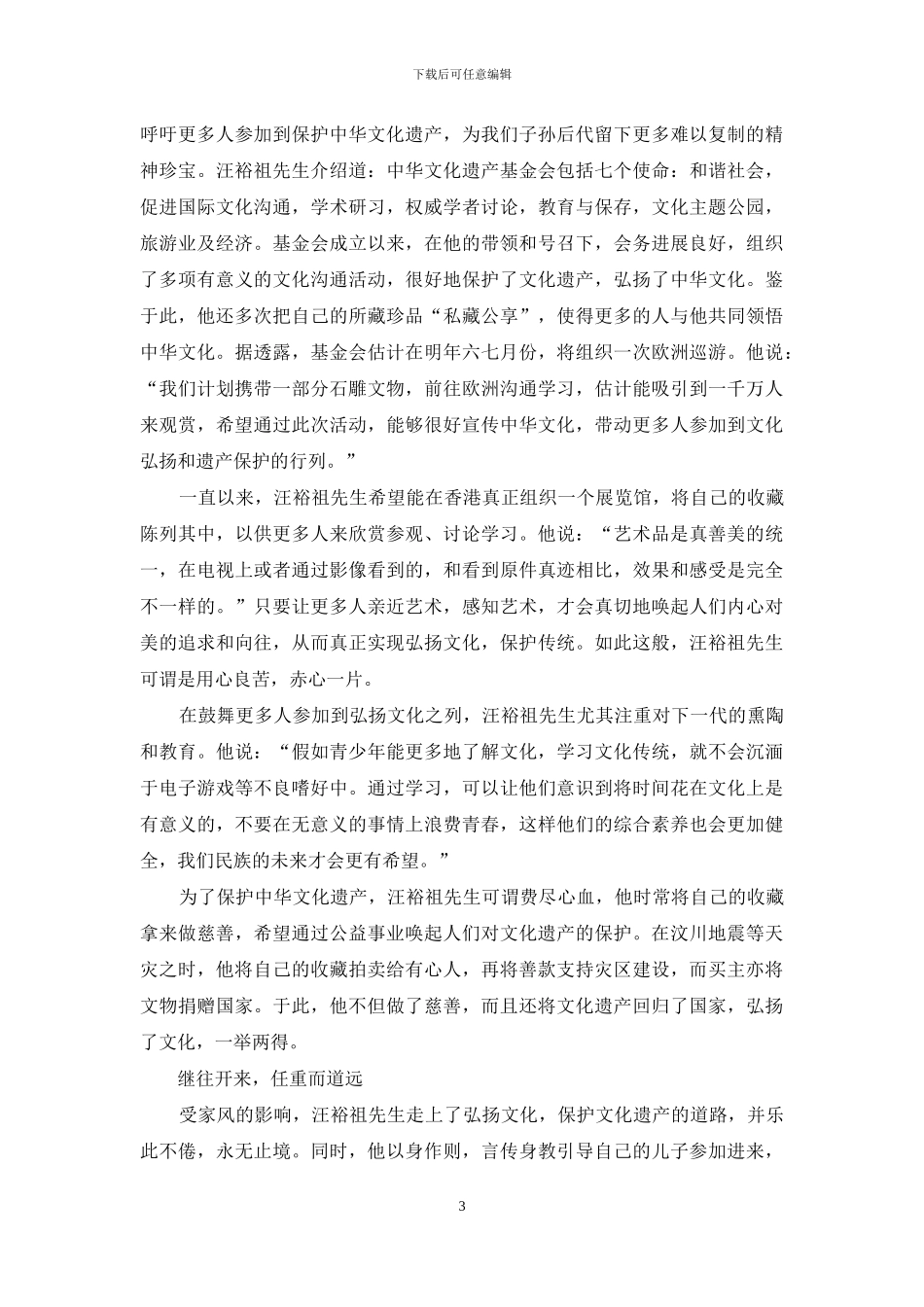 汪裕祖-保护文化遗产-弘扬中华精髓_第3页