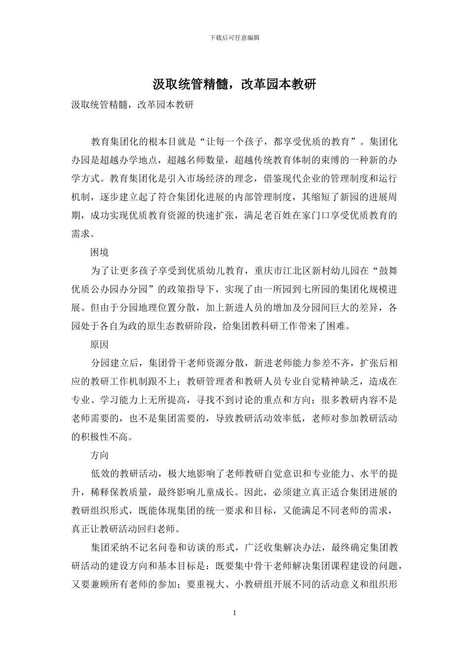 汲取统管精髓-改革园本教研_第1页