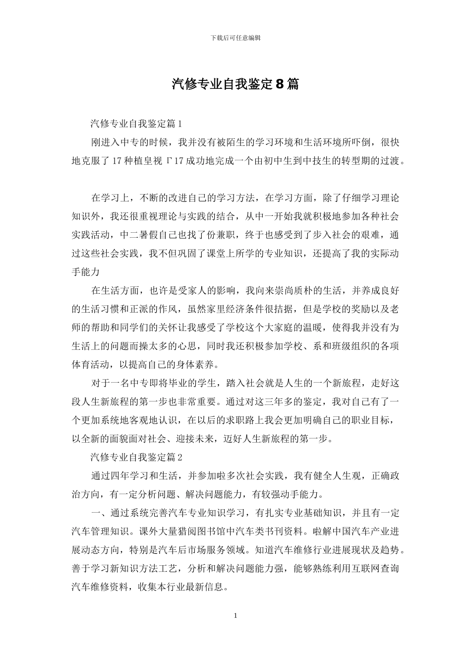 汽修专业自我鉴定8篇_第1页