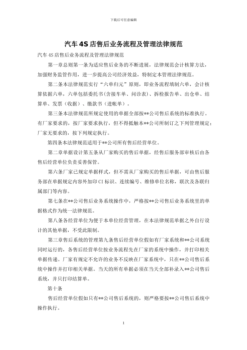 汽车4S店售后业务流程及管理规范_第1页