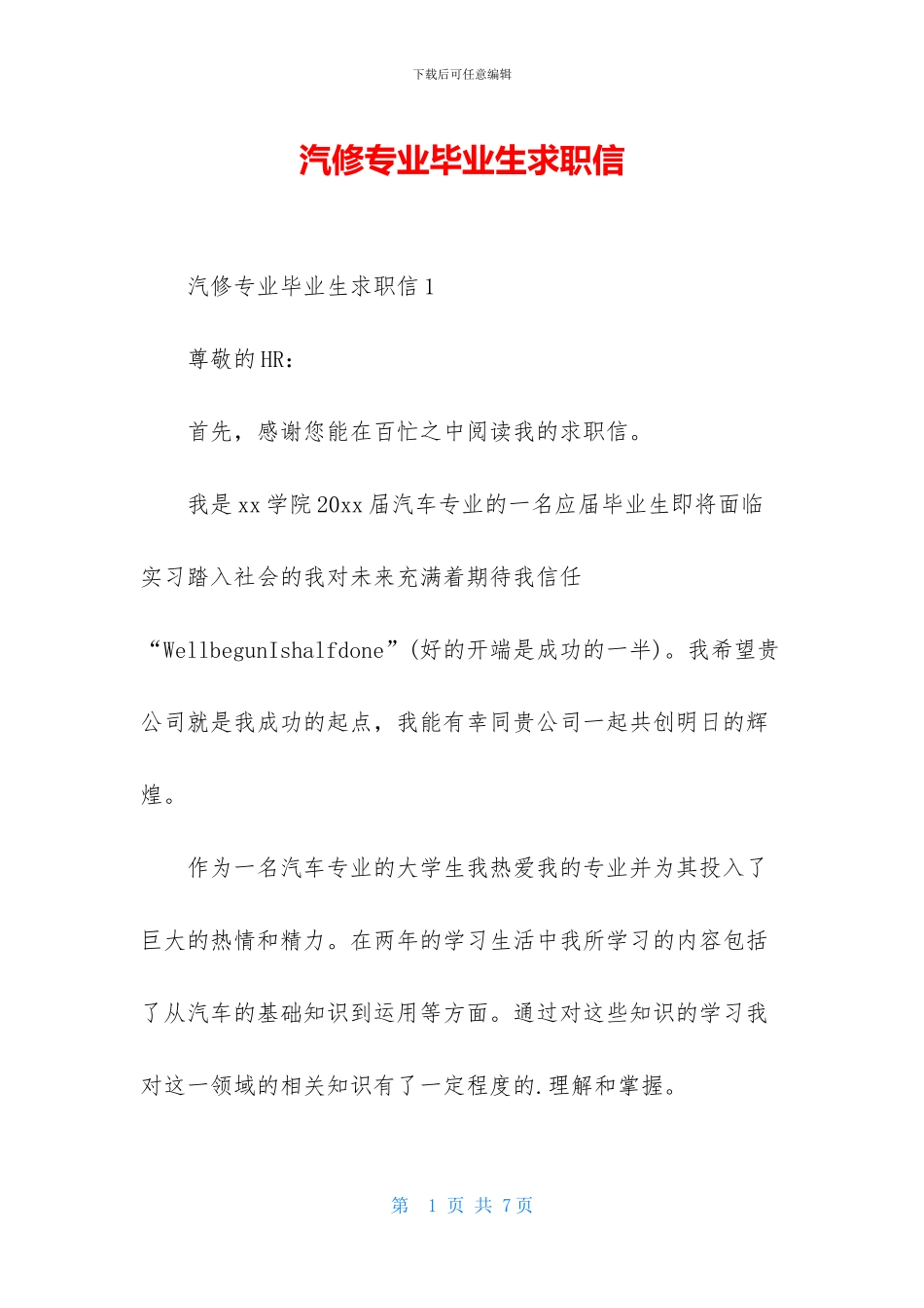 汽修专业毕业生求职信_第1页