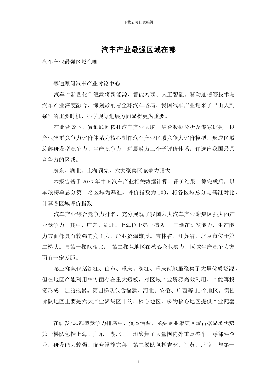 汽车产业最强区域在哪_第1页