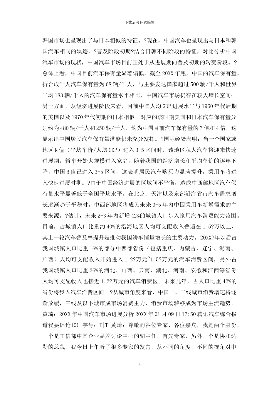 汽车保有量与韩美对国比_第2页