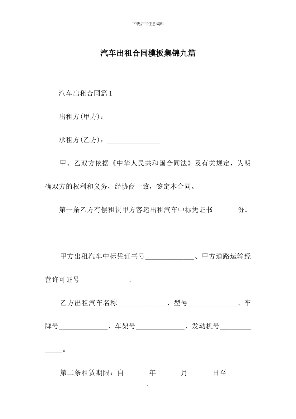 汽车出租合同模板集锦九篇_第1页