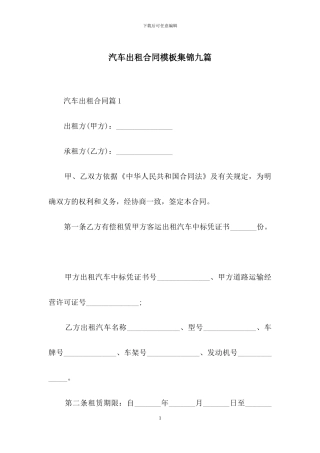汽车出租合同模板集锦九篇
