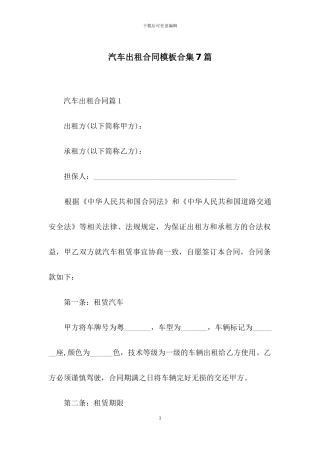 汽车出租合同模板合集7篇