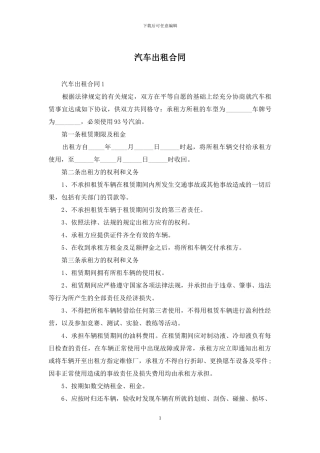 汽车出租合同