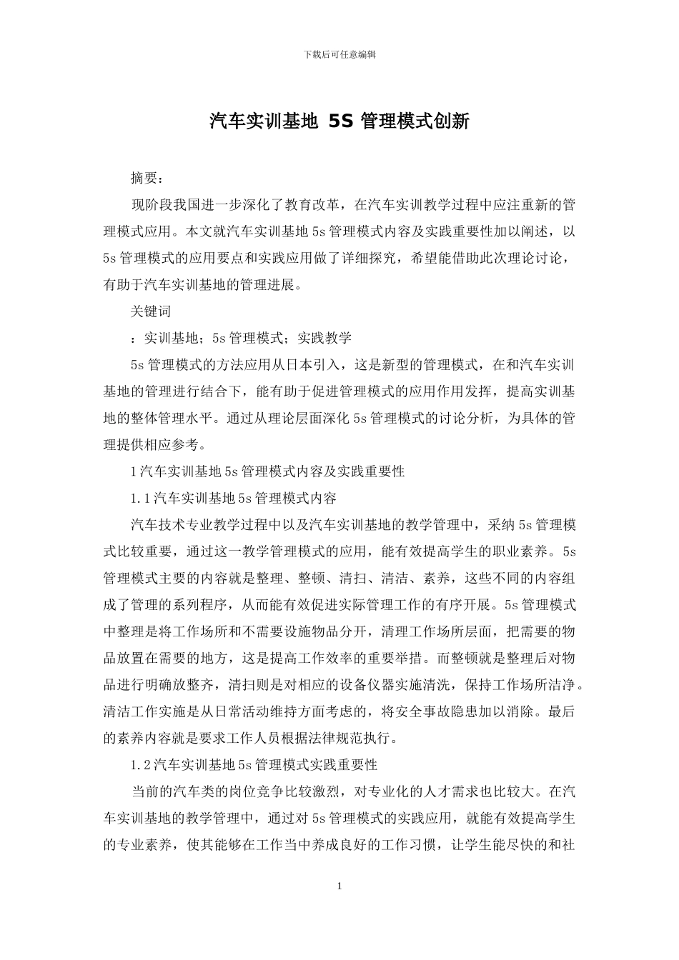 汽车实训基地-5S-管理模式创新_第1页