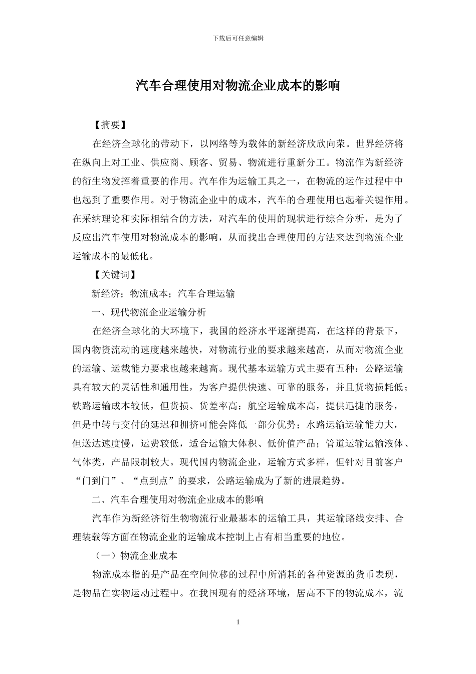 汽车合理使用对物流企业成本的影响_第1页