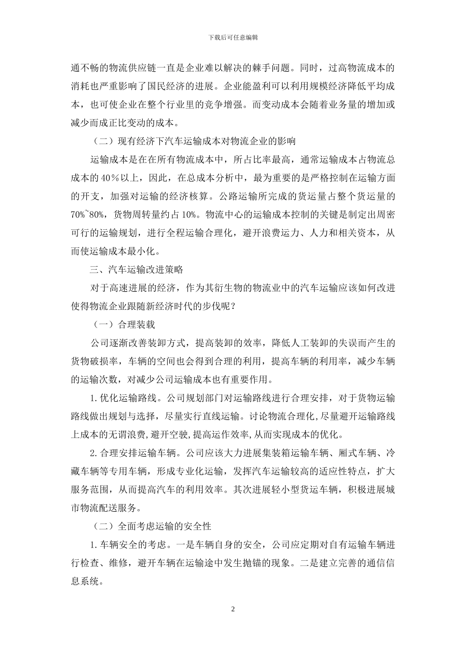 汽车合理使用对物流企业成本的影响_第2页