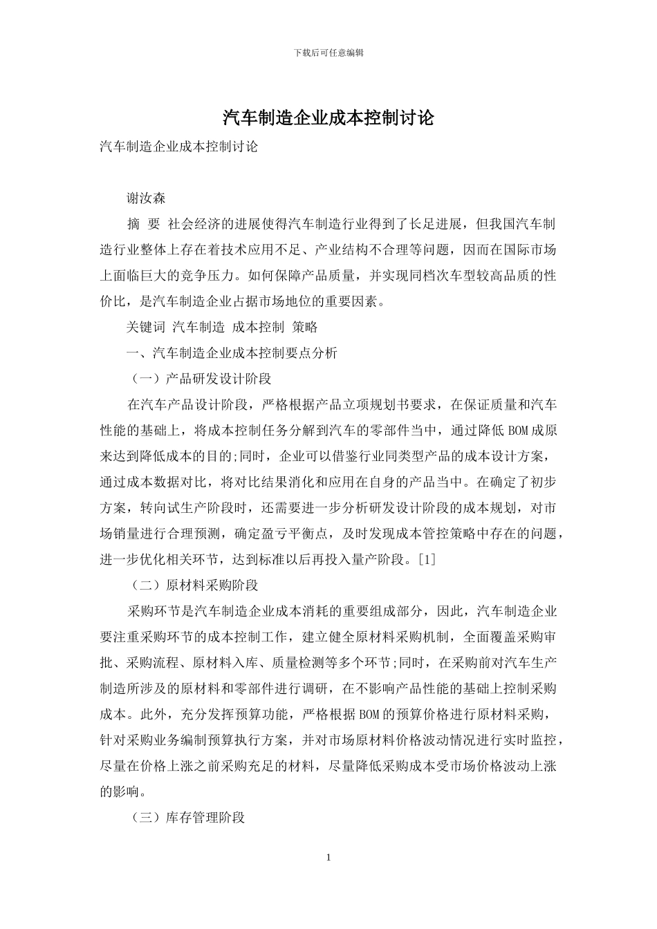 汽车制造企业成本控制研究_第1页
