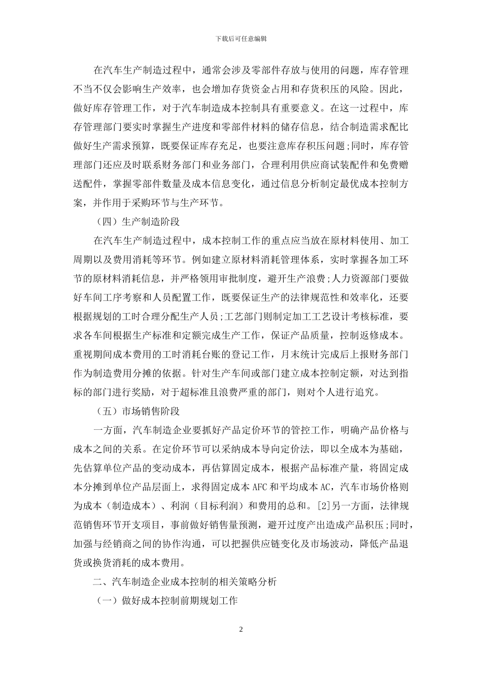 汽车制造企业成本控制研究_第2页